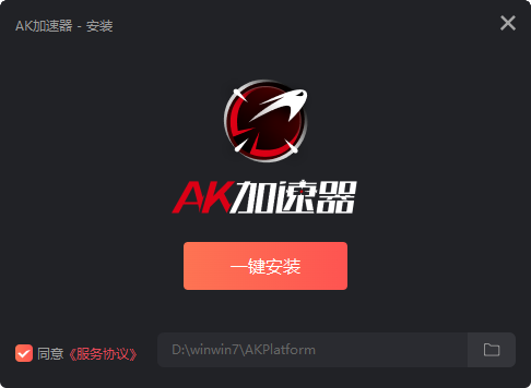 AK加速器(每日14小時免費)