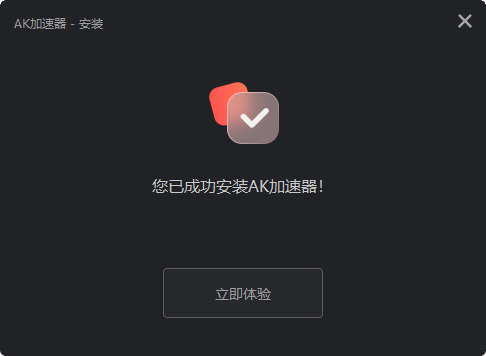 AK加速器(每日14小時免費)