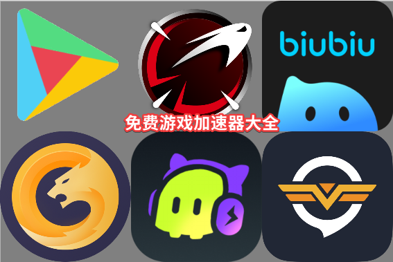 游戲加速器大全-電腦游戲加速器-游戲加速器免費版