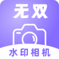 無雙水印相機升級版