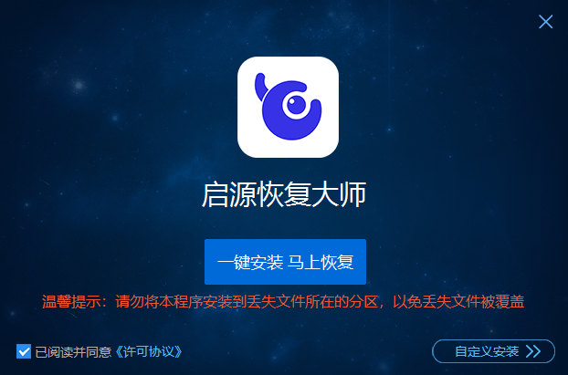 啟源恢復大師電腦版