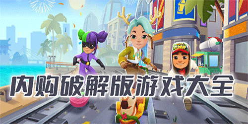 無(wú)限內(nèi)購(gòu)版游戲免費(fèi)下載-無(wú)限金幣鉆石版游戲合集-好玩的內(nèi)購(gòu)版游戲分享