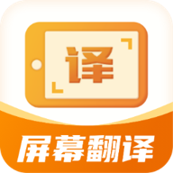 屏幕翻譯君專業版