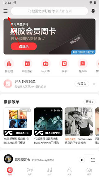 網易云音樂2024最新版