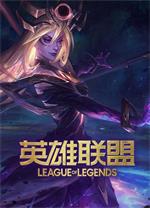 英雄聯盟LOL純凈版