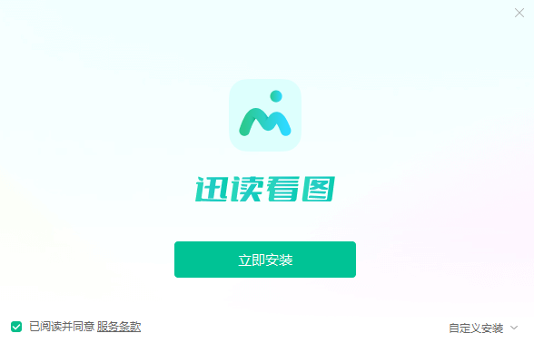 迅讀看圖優化版