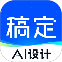 稿定設(shè)計(jì)APP免費(fèi)版