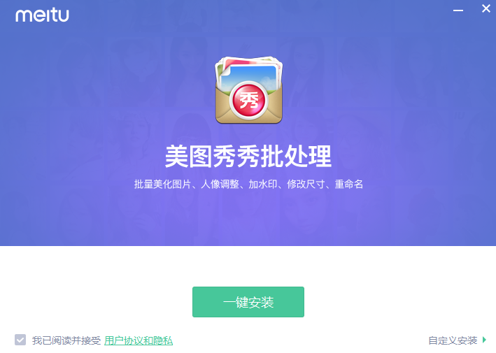 美圖秀秀批處理最新版