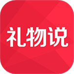 禮物說(創意禮品)