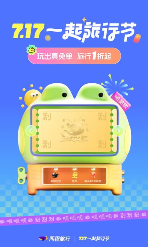 同程旅行升級版