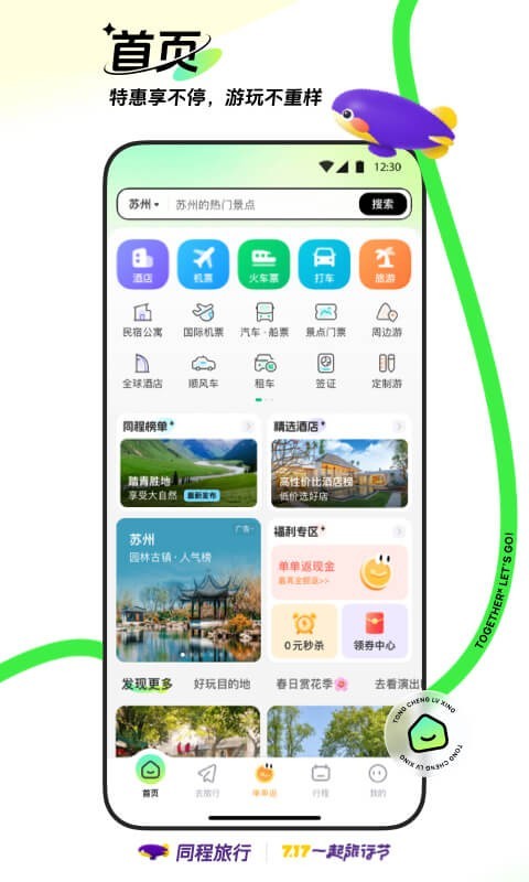 同程旅行升級版
