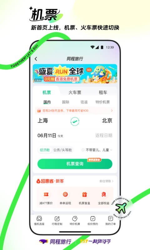 同程旅行升級版