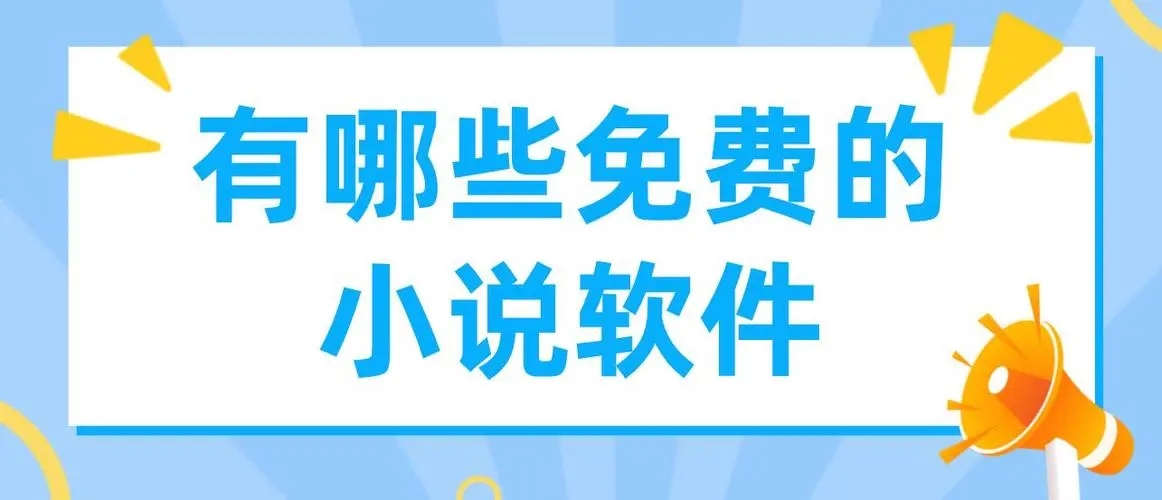 真正免費(fèi)看小說(shuō)APP推薦-真正免費(fèi)看小說(shuō)APP下載-真正免費(fèi)看小說(shuō)APP大全