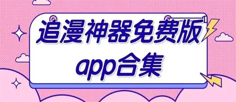 免費(fèi)追漫神器合集-免費(fèi)追漫神器下載-免費(fèi)追漫神器大全