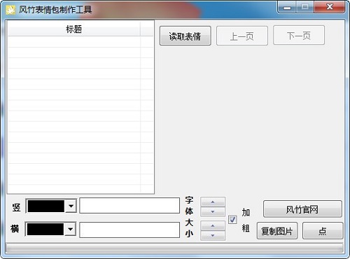 風竹表情包制作工具最新版