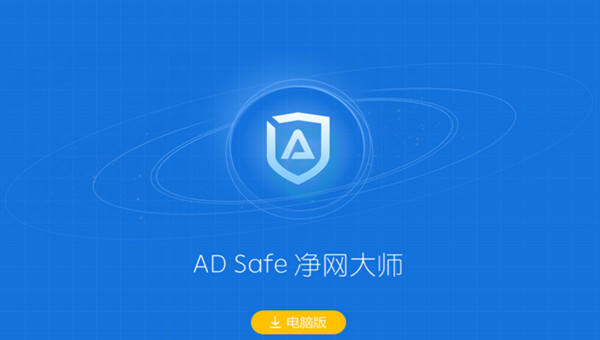 ADSafe凈網大師全新版