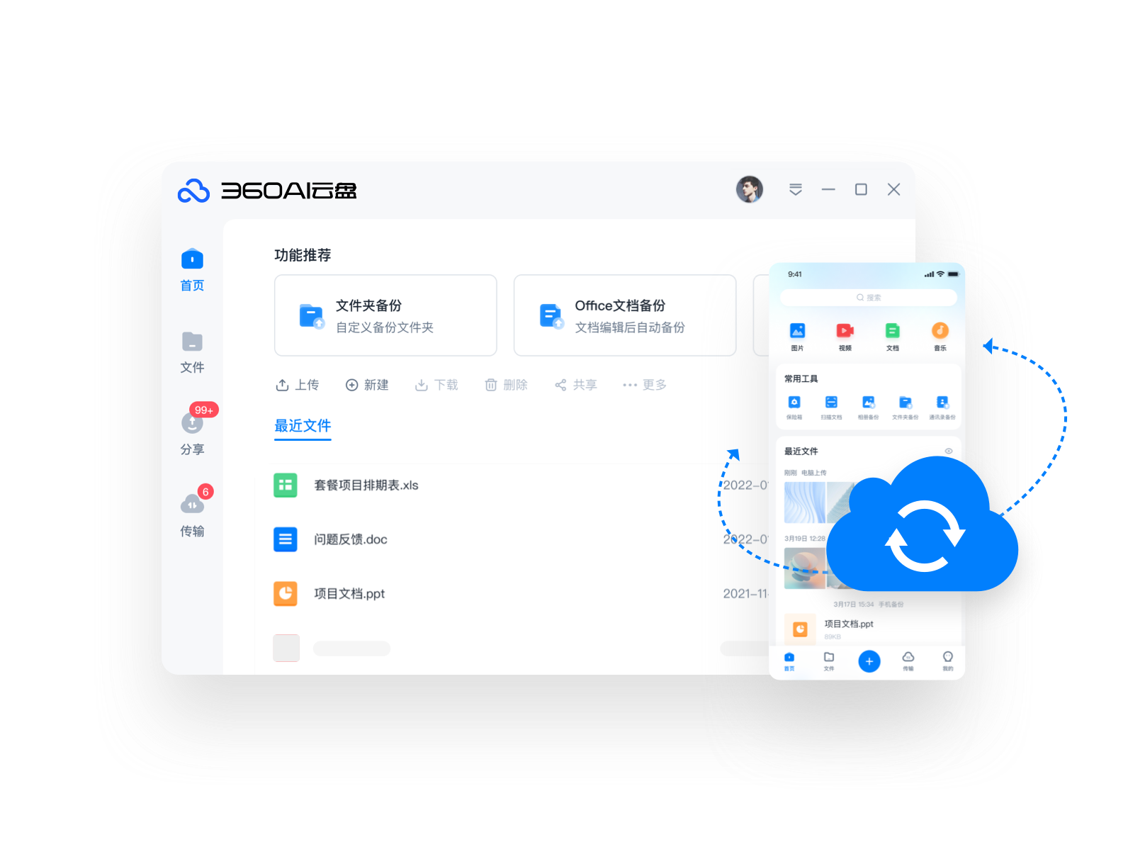 360AI云盤(免費不限速)