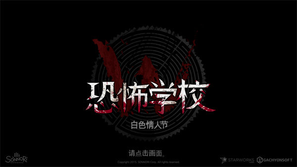恐怖學校白色情人節中文版