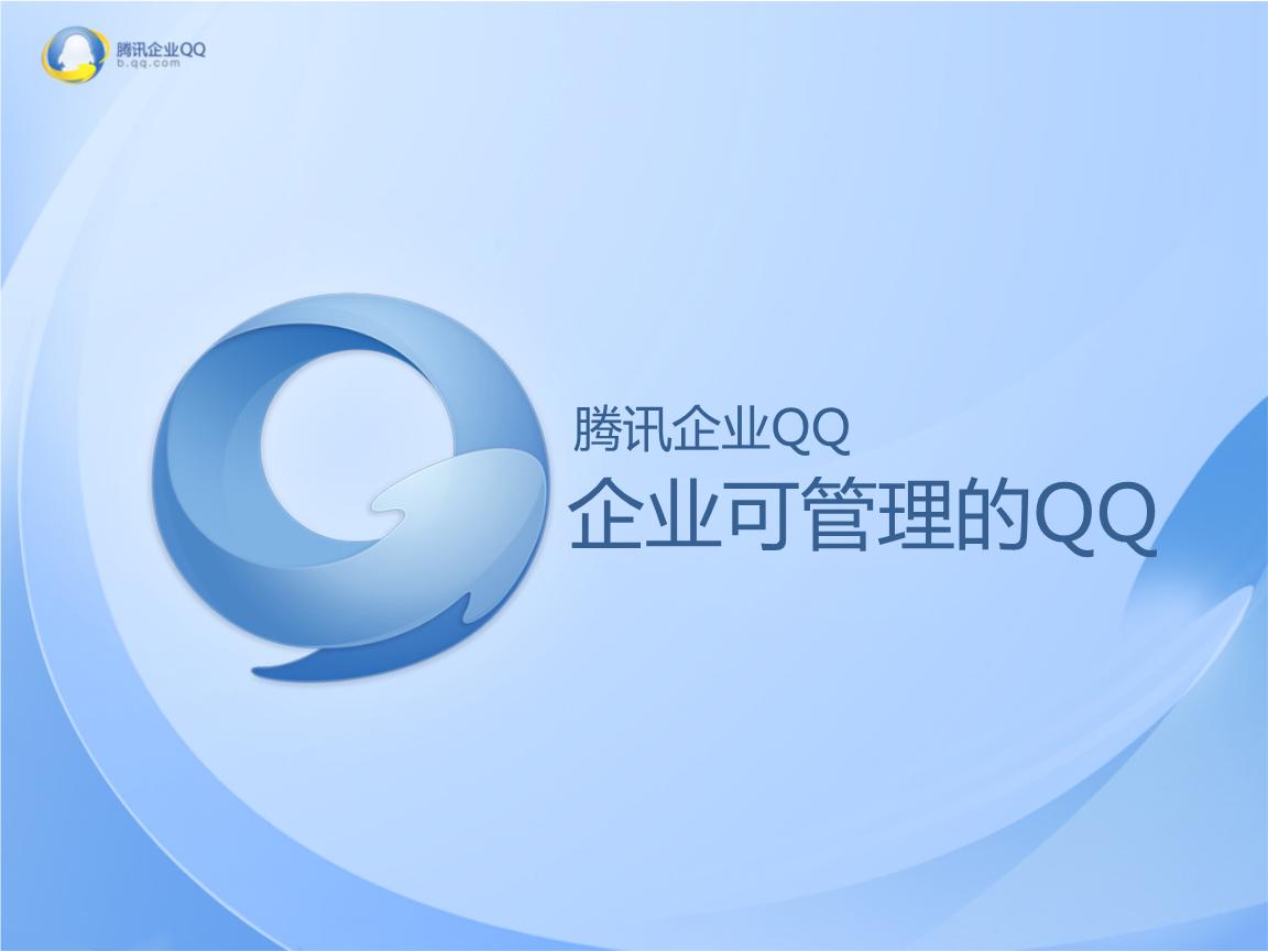 企業QQ企業版