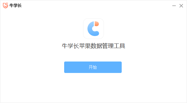 牛學(xué)長(zhǎng)蘋果數(shù)據(jù)管理工具
