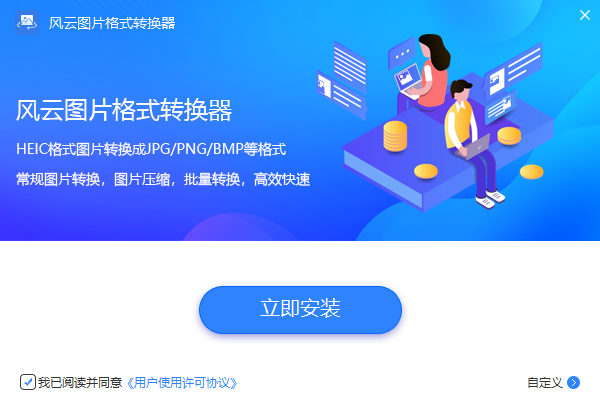 風云圖片格式轉換器官方版