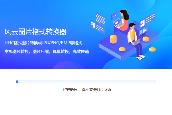 風云圖片格式轉換器官方版