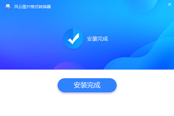 風云圖片格式轉換器官方版