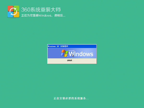 360系統重裝大師
