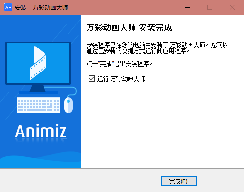 萬彩動畫大師免費版