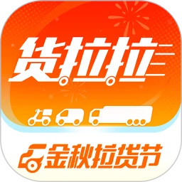 貨拉拉(金秋拉貨節(jié))