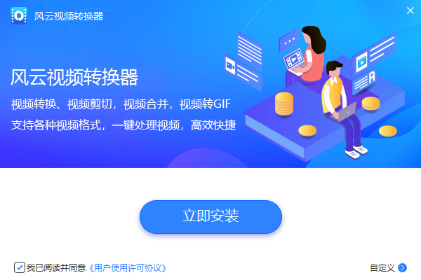 風云視頻轉換器純凈版