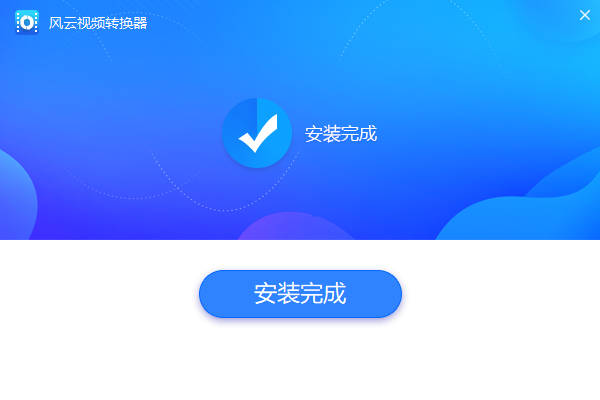 風云視頻轉換器純凈版