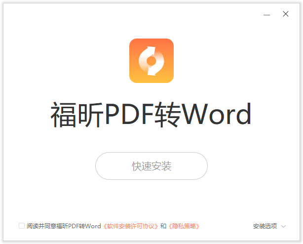 福昕PDF轉Word官方版