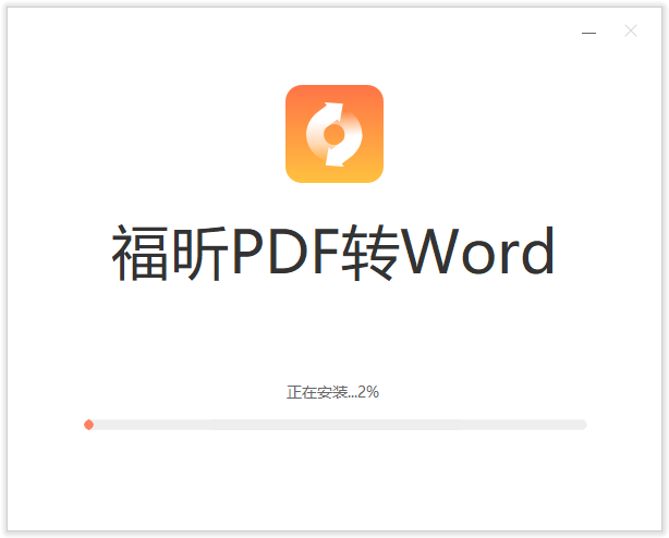 福昕PDF轉Word官方版
