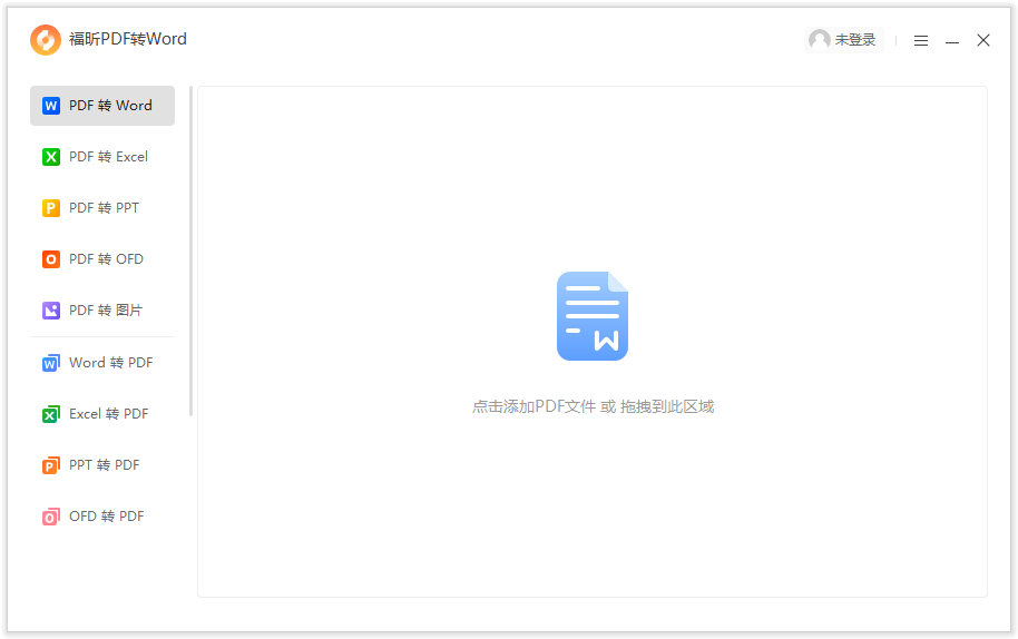 福昕PDF轉Word官方版