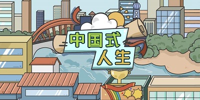中式人生模擬游戲合集下載-中國(guó)式人生/班主任/家長(zhǎng)/老板-中式人生模擬游戲大全