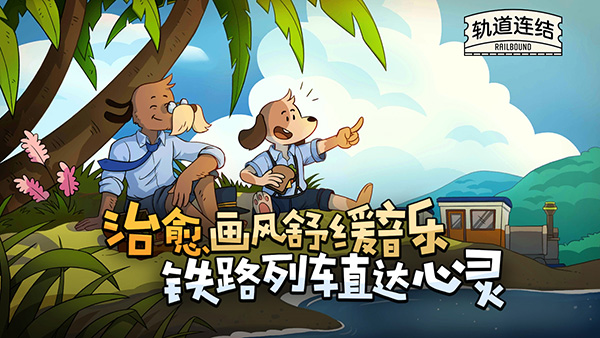 軌道連結(jié)(Railbound)