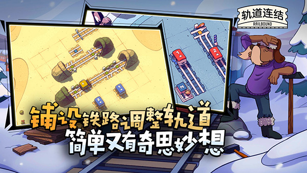 軌道連結(jié)(Railbound)
