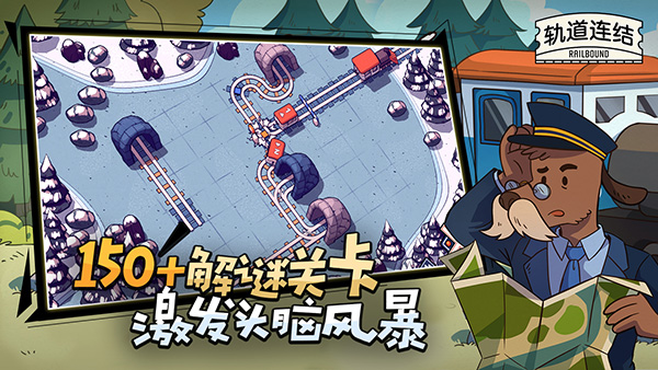 軌道連結(jié)(Railbound)