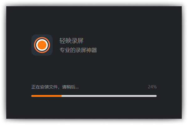 輕映錄屏免費版