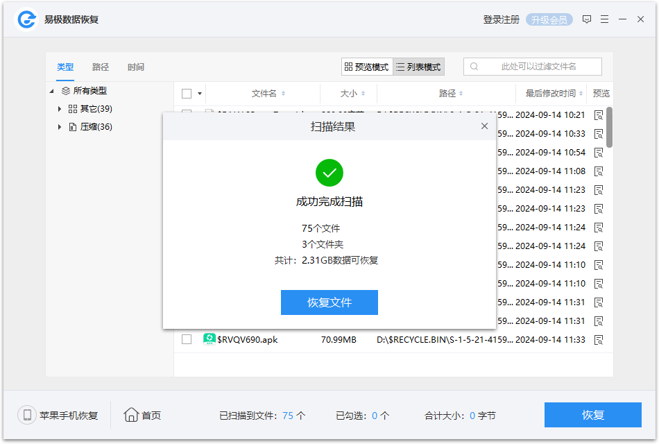 易極數據恢復免費版
