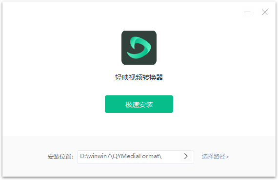 輕映視頻轉換器免費版