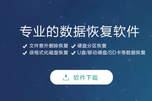 數(shù)據(jù)恢復(fù)軟件下載-數(shù)據(jù)恢復(fù)軟件大全-數(shù)據(jù)恢復(fù)軟件推薦