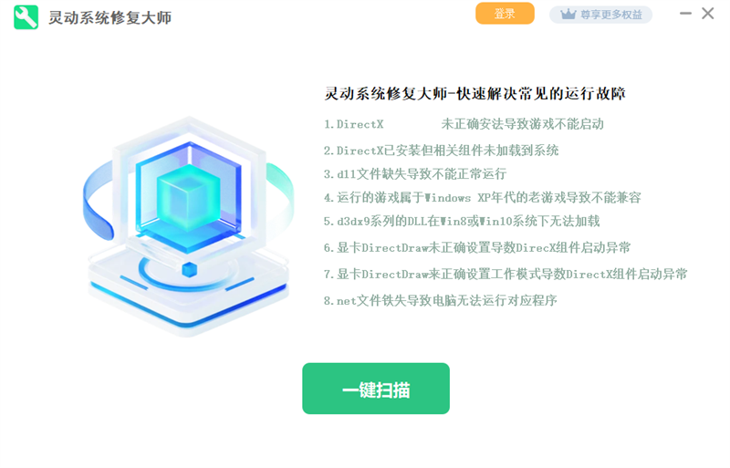 靈動系統修復大師電腦版