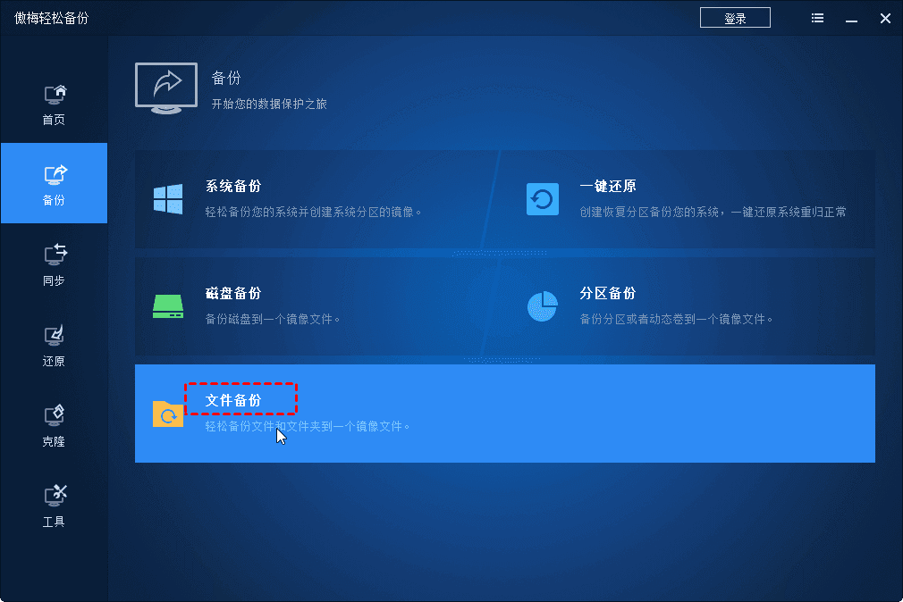 傲梅輕松備份免費版