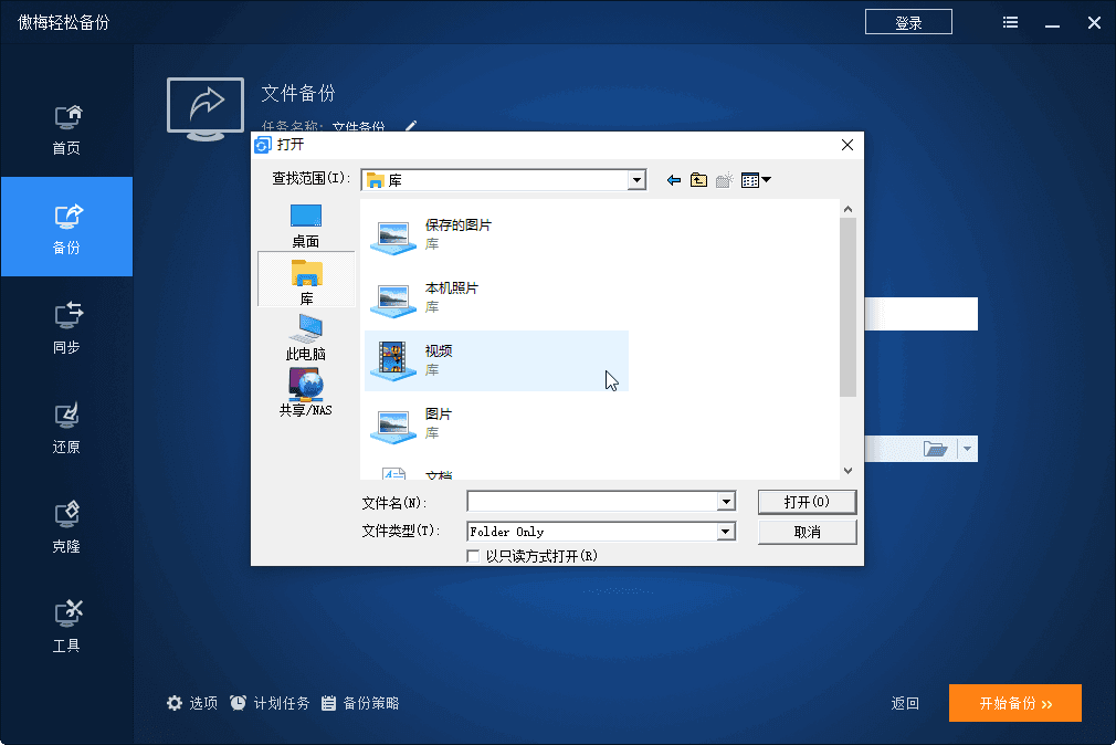 傲梅輕松備份免費版