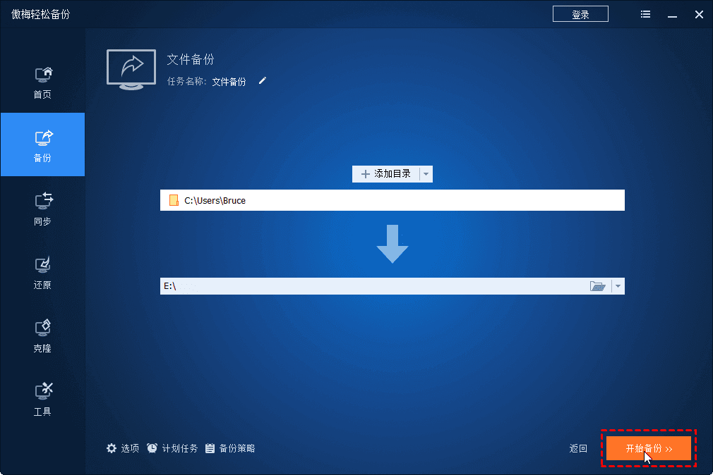傲梅輕松備份免費版