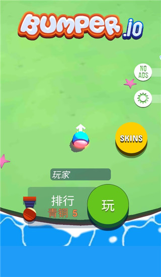 碰撞大作戰(Bumper.io)