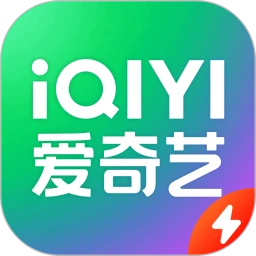 愛奇藝極速版(賺金幣)