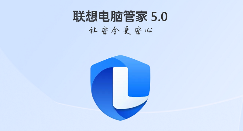 聯想電腦管家標準版